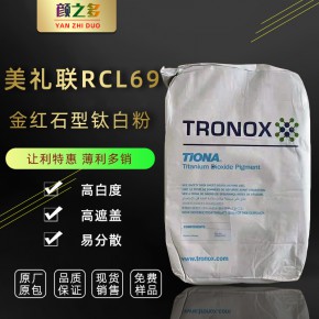 科斯特美礼联RCL69耐高温钛白粉 金红石型高遮盖二氧化钛