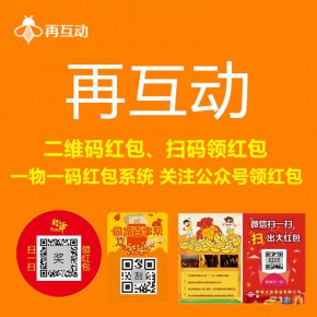 一物一码营销活动定制二维码红包系统定制扫码领红包活动定制开发