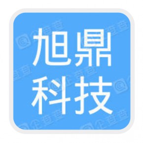 深圳市旭鼎科技有限公司