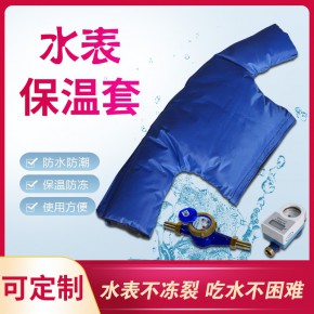 滨州室内外水表防寒保温衣水表防冻棉罩现货