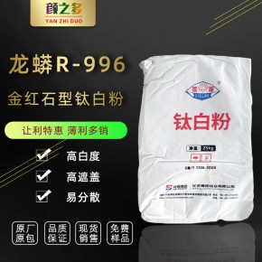 龙蟒钛白粉R996金红石型钛白粉 R996涂料油墨塑料用