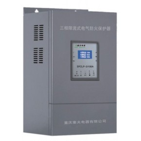 三相限流式電氣防火保護(hù)器