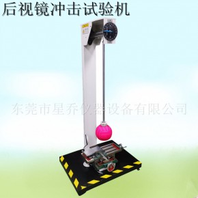 后视镜冲击试验机 汽车后视镜冲击试验台GB15084-2013撞击试验标准 后视镜功能检测测试机