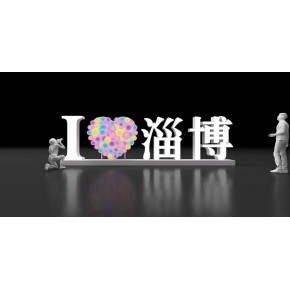 景观灯，城市标语灯，我爱系列景观灯，美陈灯光