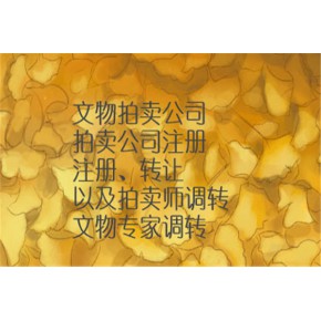 文物商店公司注册申请前准备那些工作