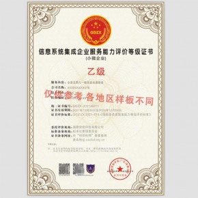 信息系统集成企业服务能力评价等级证书