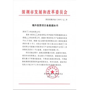 深圳odi境外投资备案审批流程