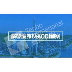 廣州境外投資（ODI）備案申請(qǐng)條件指南
