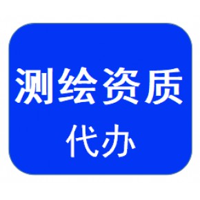 测绘资质证书乙级丙级办理江苏范围代办-快速