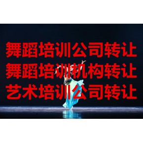 海淀音乐舞蹈培训公司转让