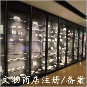 北京文物商店许可资质注册 文物经营单位