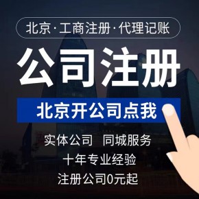 海淀工商注册 提供注册公司 注册营业执照
