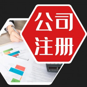 江夏区公司注册-江夏区代办营业执照-江夏区代理记账
