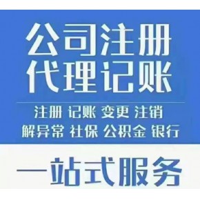 北京注冊公司 代理記賬 商標(biāo)注冊 一站式企業(yè)服務(wù)