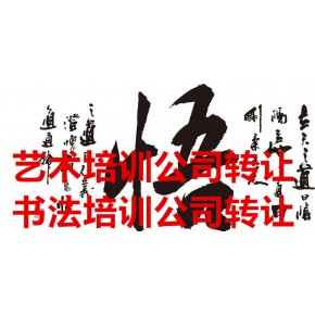 平谷美术绘画培训公司转让