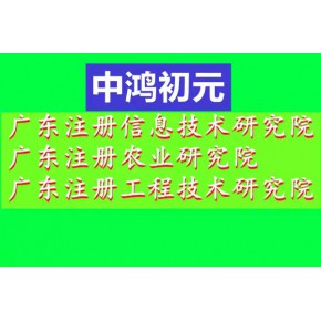 广东农业技术研究院转让   广东教育研究院转让要求