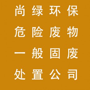 广州尚绿环保科技有限公司