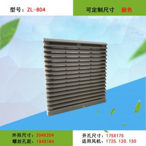 ZL804 机柜通风过滤网组配电柜防尘罩风机保护罩百叶窗FB9804