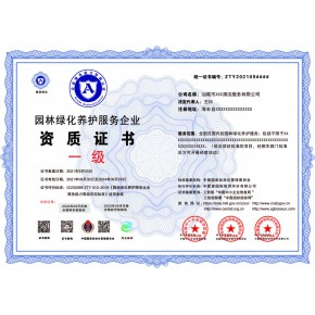 园林绿化养护服务企业等级证书四网可查