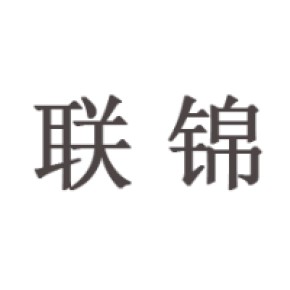 安徽联锦建设工程有限公司