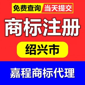 绍兴市柯桥区代理商标注册申请商标变更转让续展知识产权服务
