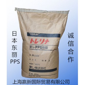 日本东丽聚苯硫醚（PPS）树脂经销商
