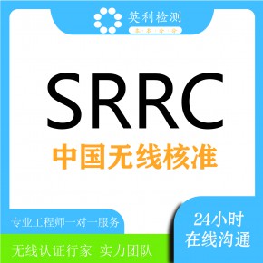 SRRC无线认证检测网关SRRC核准认证通讯开关车载SRRC认证蓝牙耳机