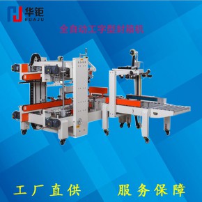 FX-7050全自动工字型封箱机