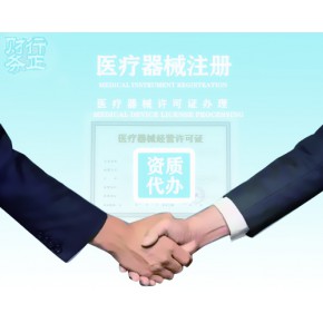 醫(yī)療器械許可證辦理