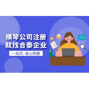 生物医疗公司在横琴享受什么政策？