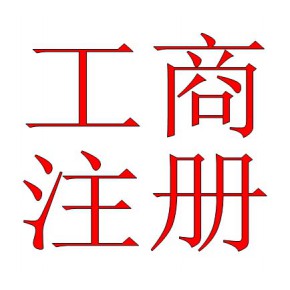 海淀股权转让企业增资年检验资注册