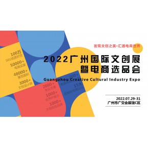 2022广州国际文创展暨电商选品会