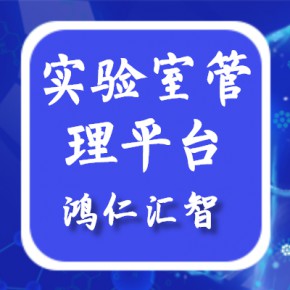 鸿仁信通LIMS系统