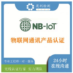 NB-loT认证智能烟雾器j检测认证NB-loT认证┊物联网通讯产品认证