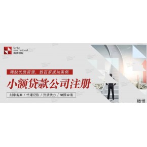 广州小额贷款牌照收购变更流程（谨慎变更）