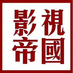 深圳市影视帝国广告有限公司