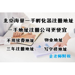 房山不租办公室成立公司办理合规靠谱,挂靠地址注册公司正规