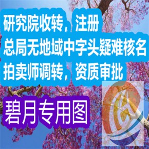 中医医学研究院转让详解