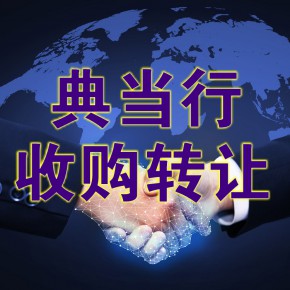 北京典当行转让 北京典当有限公司收购咨询-国信企航