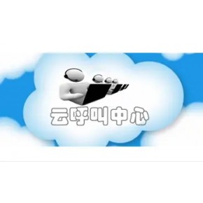 西安翼凯天云呼叫中心系统
