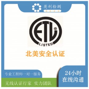 ETL认证安全认证电气安全认证机械产品安全认证机电产品安全认证