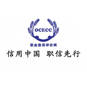 全國職業(yè)信用評價網(wǎng)開啟職業(yè)信用全新時代，誠邀全國合作伙伴加入