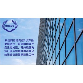 職業(yè)信用評價網(wǎng)職業(yè)信用體系建設(shè)