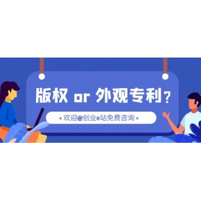 版权和外观专利如何选？