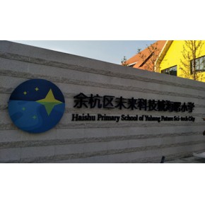 学校标识标牌厂家 苏州学校标识标牌 富业标识为您服务 