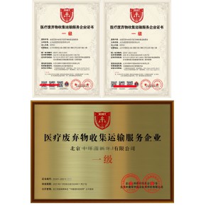 医疗废弃物收集运输服务企业资质证书网上可查