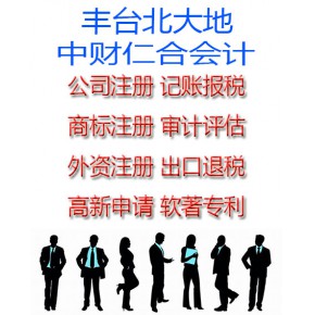 丰台会计公司海淀会计公司房山会计公司房山一次性地址