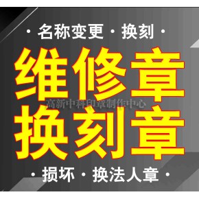 成都换刻公章，换刻发票章，铜章，钢印，