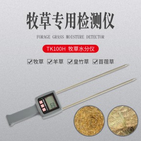 便携式牧草水分检测仪