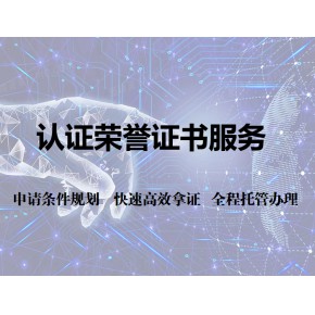 认证证书、荣誉证书办理